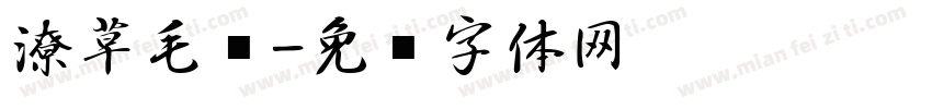 潦草毛笔字体转换