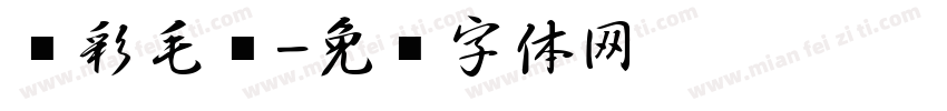 炫彩毛笔字体转换