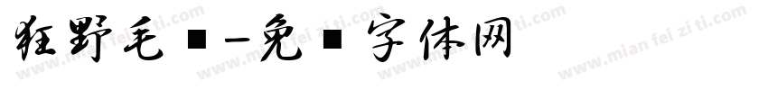 狂野毛笔字体转换
