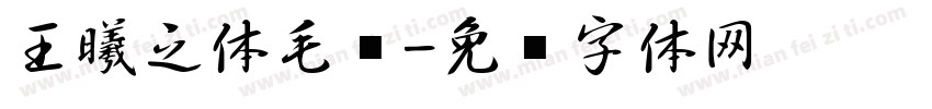 王曦之体毛笔字体转换