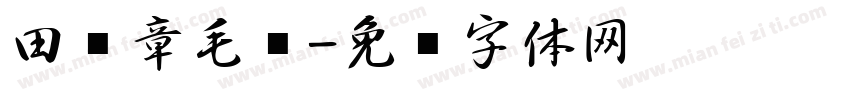田蕴章毛笔字体转换