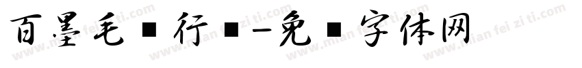 百墨毛笔行书字体转换