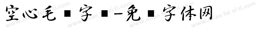 空心毛笔字库字体转换