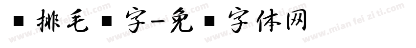 竖排毛笔字字体转换