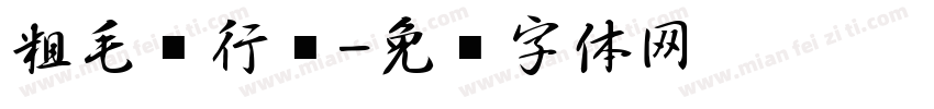 粗毛笔行书字体转换