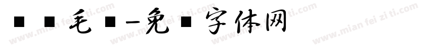 练笔毛笔字体转换