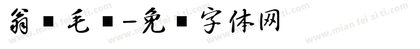 翁运毛笔字体转换