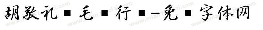 胡敬礼劲毛笔行书字体转换