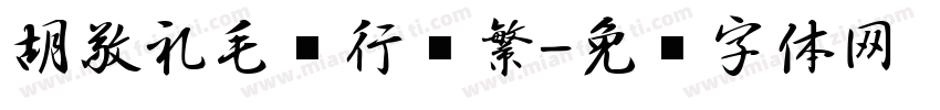 胡敬礼毛笔行书繁字体转换