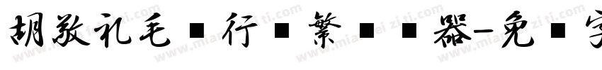 胡敬礼毛笔行书繁转换器字体转换