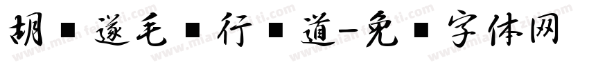 胡问遂毛笔行书道字体转换
