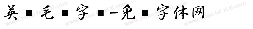 英语毛笔字库字体转换