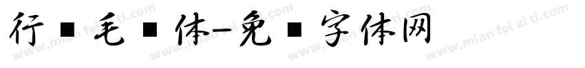 行书毛笔体字体转换