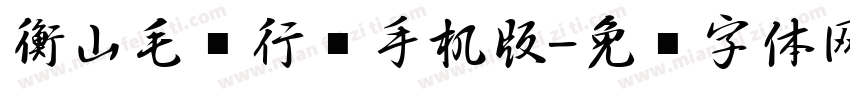 衡山毛笔行书手机版字体转换
