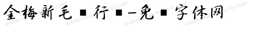 金梅新毛笔行书字体转换