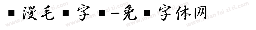 陈漫毛笔字库字体转换