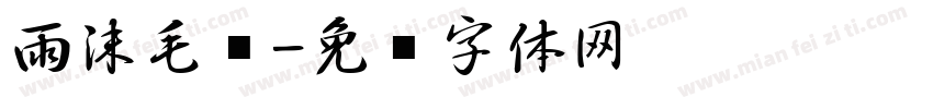 雨沫毛笔字体转换