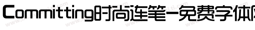 Committing时尚连笔字体转换