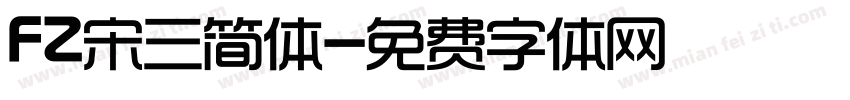FZ宋三简体字体转换