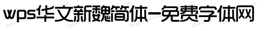 wps华文新魏简体字体转换