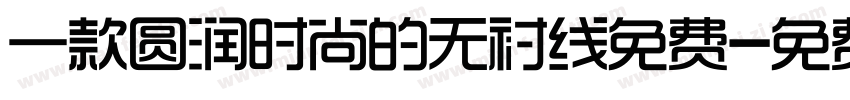 一款圆润时尚的无衬线免费字体转换