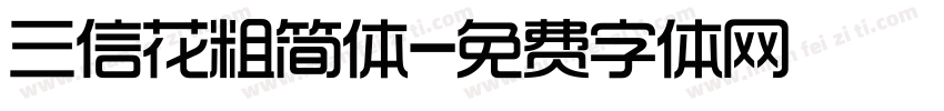 三信花粗简体字体转换
