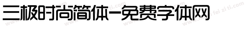三极时尚简体字体转换