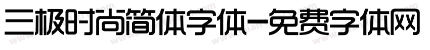 三极时尚简体字体字体转换