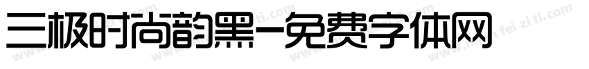 三极时尚韵黑字体转换