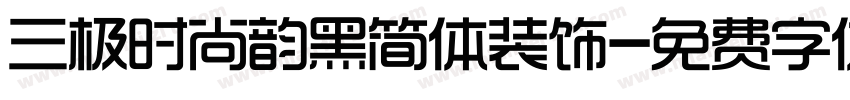 三极时尚韵黑简体装饰字体转换