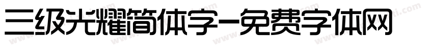 三级光耀简体字字体转换