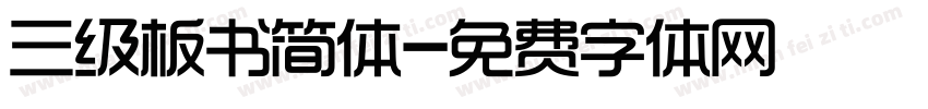 三级板书简体字体转换
