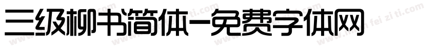 三级柳书简体字体转换