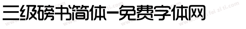 三级磅书简体字体转换