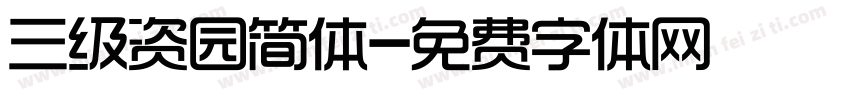 三级资园简体字体转换