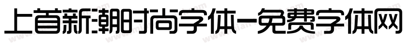 上首新潮时尚字体字体转换