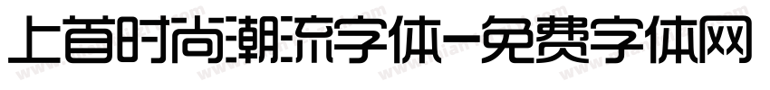上首时尚潮流字体字体转换