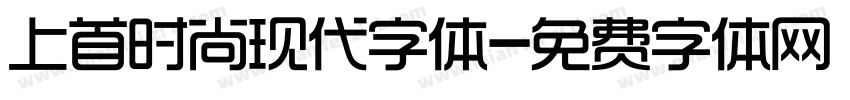 上首时尚现代字体字体转换