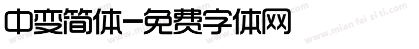中变简体字体转换