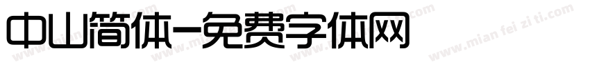 中山简体字体转换