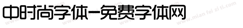 中时尚字体字体转换