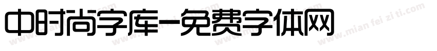 中时尚字库字体转换