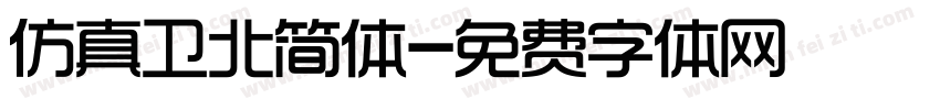 仿真卫北简体字体转换