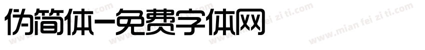 伪简体字体转换