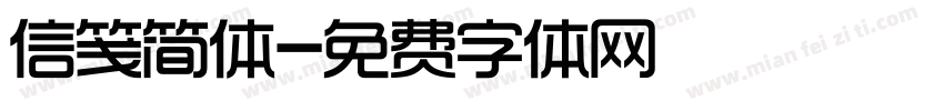信笺简体字体转换