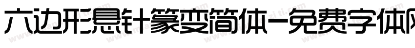 六边形悬针篆变简体字体转换