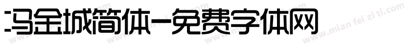 冯金城简体字体转换