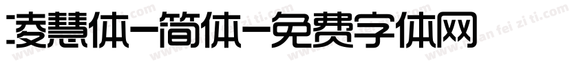 凌慧体-简体字体转换
