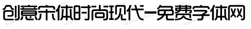 创意宋体时尚现代字体转换