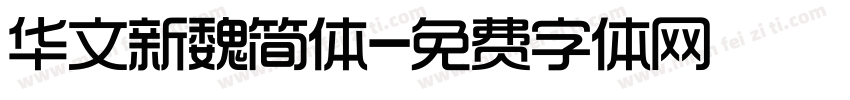 华文新魏简体字体转换